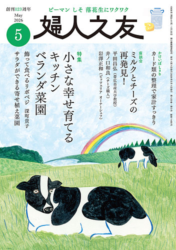 婦人之友の最新号【2026年5月号 (発売日2026年04月11日)】| 雑誌/定期