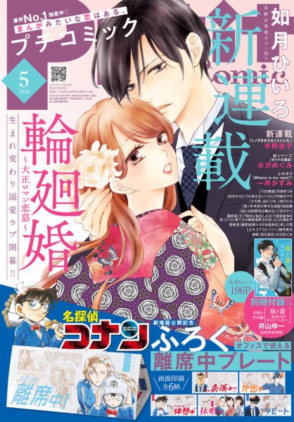 Petit comic (プチコミック)  2026年5月号 (発売日2026年04月08日) 表紙