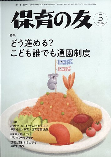 保育の友 2026年5月号 (発売日2026年04月11日) | 雑誌/定期購読の予約