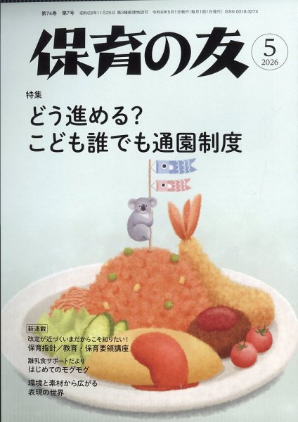 保育の友 2026年5月号 (発売日2026年04月11日) | 雑誌/定期購読の予約