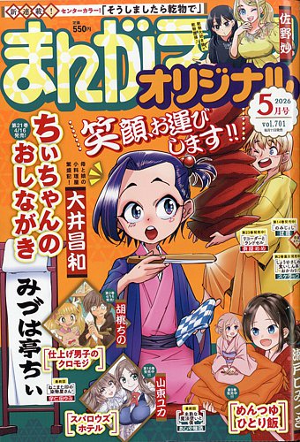 まんがライフオリジナル 2026年5月号 (発売日2026年04月11日) | 雑誌