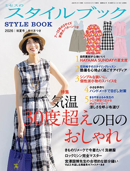 ミセスのスタイルブックの最新号【2026年初夏号 (発売日2026年04月11日