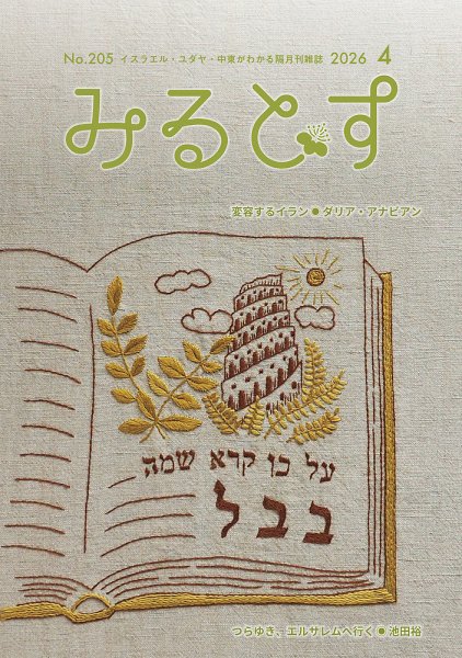 みるとす（MYRTOS） 4月（205）号 (発売日2026年04月10日) 表紙