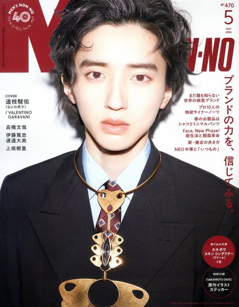 MEN’S NON-NO（メンズノンノ） 2026年5月号 (発売日2026年04月09日) 表紙