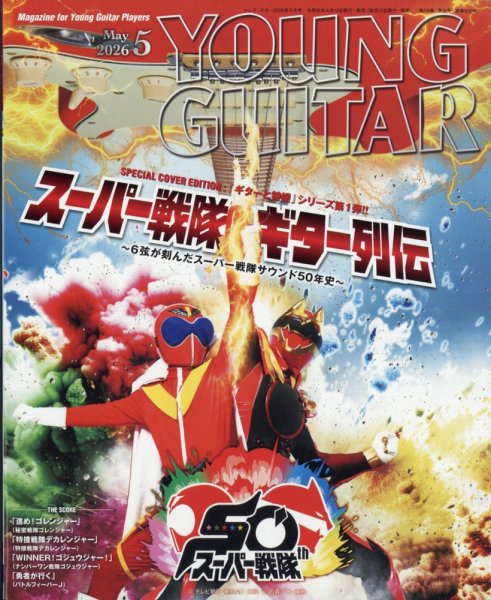 YOUNG GUITAR（ヤングギター） 2026年5月号 (発売日2026年04月10日) 表紙