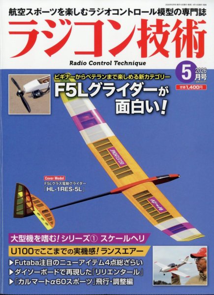 激レア レトロ雑誌 模型とラジオ 科学適材社 ラジコン技術 ラジコン技術｜定期購読 - 雑誌のFujisan