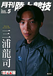 陸上競技 2026年5月号の表紙