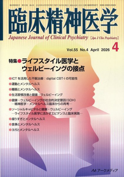 臨床精神医学 2026年4月号 (発売日2026年04月07日) 表紙