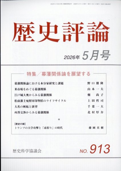 歴史評論 2026年5月号 (発売日2026年04月11日) 表紙