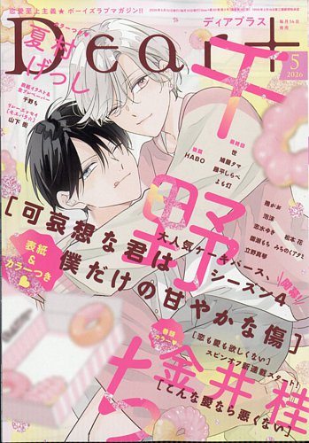 ディアプラス 2026年1月号 切り取りあり DEAR＋（ディアープラス）の最新号【2026年5月号 (発売日2026年04
