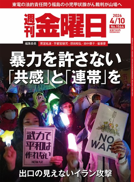 週刊金曜日 1564号 (発売日2026年04月10日) 表紙