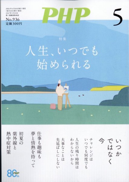 PHP（ピーエイチピー） 5月号 (発売日2026年04月09日) 表紙