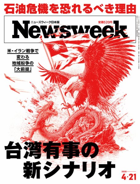 ニューズウィーク日本版 Newsweek Japan 2026年4/21号 (発売日2026年04月14日) 表紙