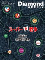 週刊ダイヤモンド（Diamond WEEKLY）のバックナンバー | 雑誌/電子書籍