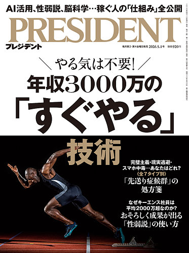 PRESIDENT(プレジデント) 26.5/1号 (発売日2026年04月10日) | 雑誌