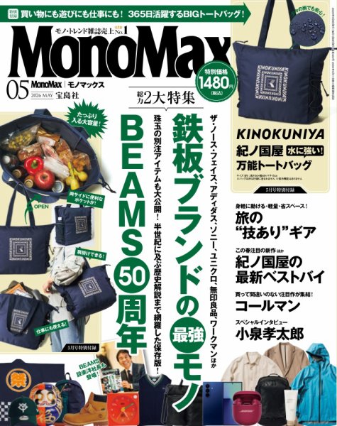 MonoMax（モノマックス） 2026年5月号 (発売日2026年04月09日) 表紙