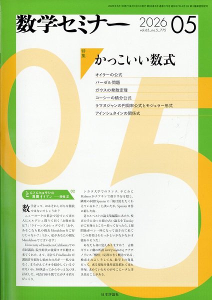 数学セミナー｜定期購読で送料無料 - 雑誌のFujisan