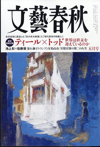 文藝春秋の最新号【2026年5月号 (発売日2026年04月10日)】| 雑誌/定期