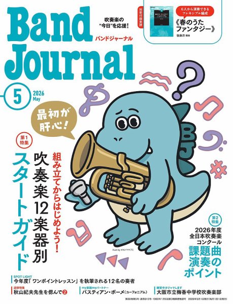 バンドジャーナル 2026年5月号 (発売日2026年04月10日) 表紙