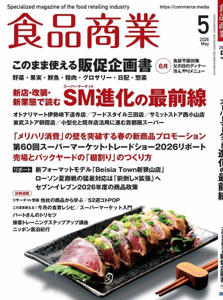 食品商業 2026年5月号 (発売日2026年04月08日) 表紙