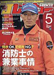 Jレスキュー 2026年5月号の表紙