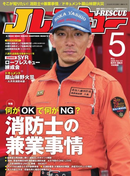Jレスキュー 2026年5月号 (発売日2026年04月10日) 表紙