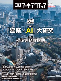 日経アーキテクチュア 2026年4月9日号 (発売日2026年04月09日) 表紙