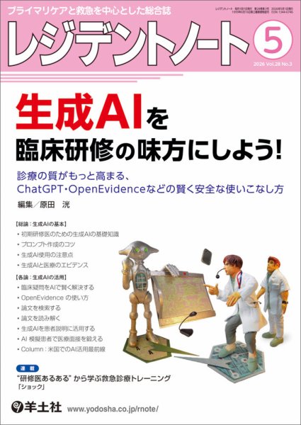 レジデントノートの最新号【Vol.28No.3 (発売日2026年04月10日