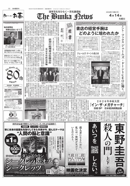 The Bunka News 2026年04月14日発売号 表紙