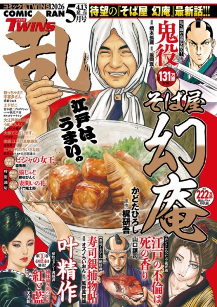 コミック乱 ツインズ 2026年5月号 (発売日2026年04月13日) 表紙