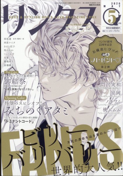 リンクス 2026年5月号 (発売日2026年04月09日) 表紙