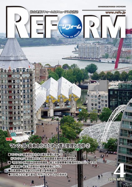 月刊リフォーム 2026年4月号 (発売日2026年04月10日) 表紙