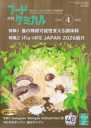 月刊フードケミカルの最新号【2026年4月号 (発売日2026年04月10日