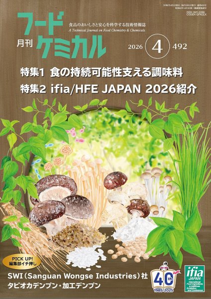 月刊フードケミカル 2026年4月号 (発売日2026年04月10日) 表紙