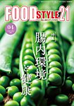 FOOD Style21（フードスタイル21） 2026年4月号の表紙