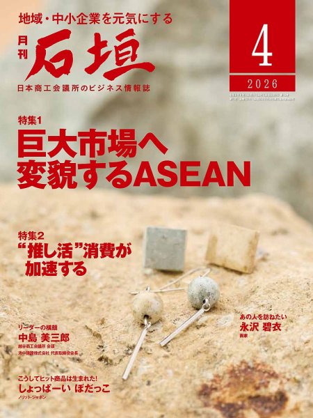 月刊 石垣 2026年4月号 (発売日2026年04月10日) 表紙