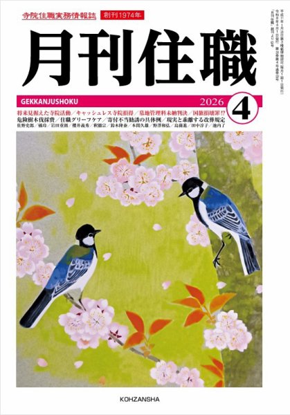 月刊住職 2026年04月号 (発売日2026年04月10日) 表紙