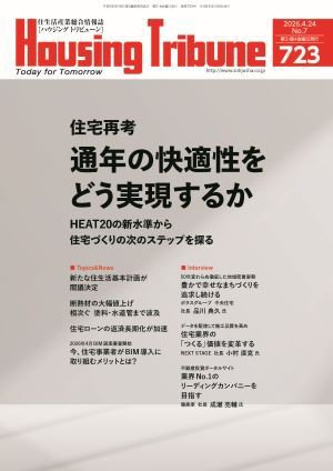 ハウジング・トリビューン Vol.723 (発売日2026年04月10日) 表紙