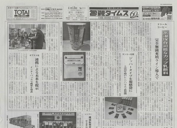 週刊包装タイムス 4月13日号 (発売日2026年04月13日) 表紙