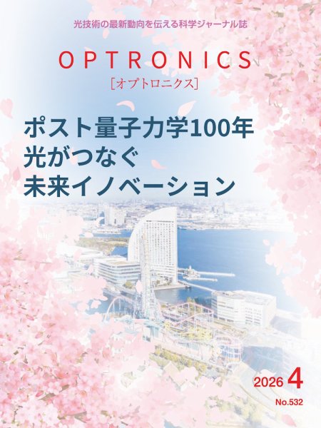 オプトロニクス （OPTRONICS） 2026年4月号 (発売日2026年04月10日) 表紙