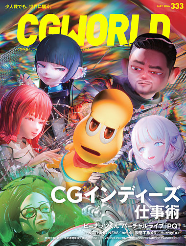 CGWORLD（シージーワールド） 333 (発売日2026年04月10日) | 雑誌/定期
