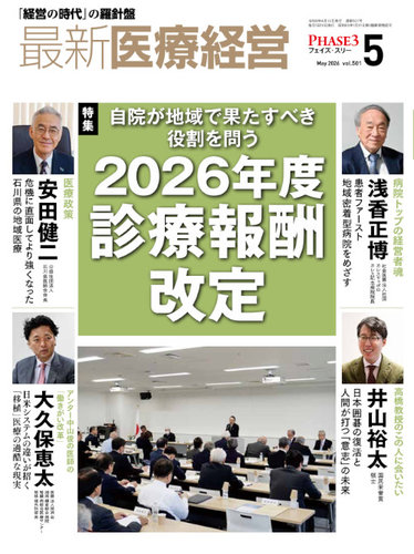 最新医療経営PHASE3（フェイズ・スリー） 2026年5月号 (発売日2026年04