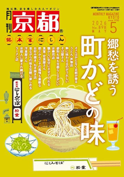 月刊京都 898号 (発売日2026年04月10日) 表紙