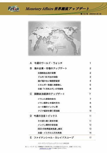 世界潮流アップデート 第1141号 (発売日2026年04月03日) 表紙
