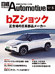 日経Automotive 2026年5月号の表紙