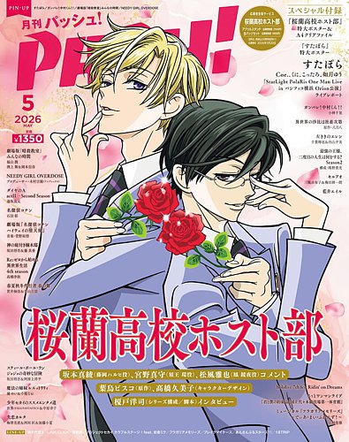 PASH！（パッシュ！）の最新号【2026年5月号 (発売日2026年04月10日