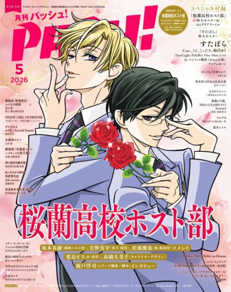 PASH！（パッシュ！） 2026年5月号 (発売日2026年04月10日) 表紙