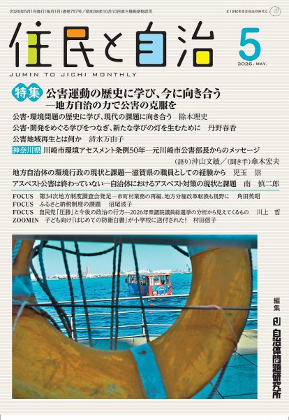 住民と自治の最新号【2026年5月号 (発売日2026年04月11日)】| 雑誌