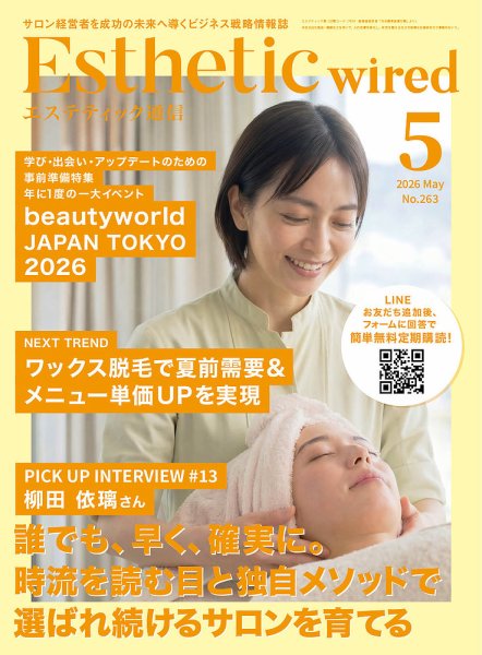 エステティック通信（ESTHETICS WIRED JAPAN）  2026年5月号 (発売日2026年04月10日) 表紙