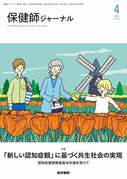 保健師ジャーナル 2.4.6.8.10月号　即日発送 保健師ジャーナルの最新号【Vol.82 No.2 (発売日2026年04月10日